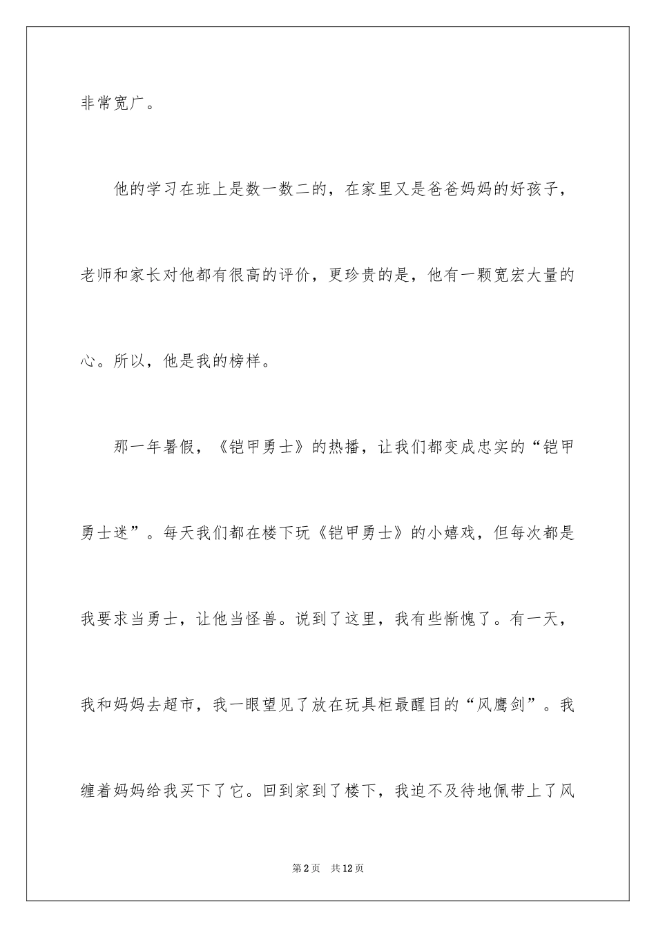 2024令我难忘的一件事记叙文_第2页