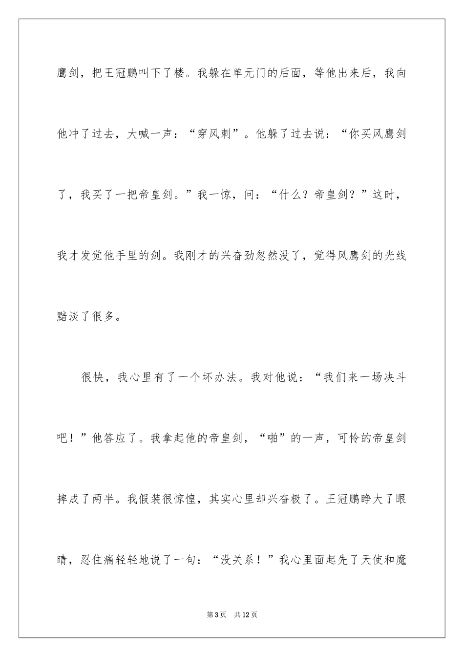 2024令我难忘的一件事记叙文_第3页