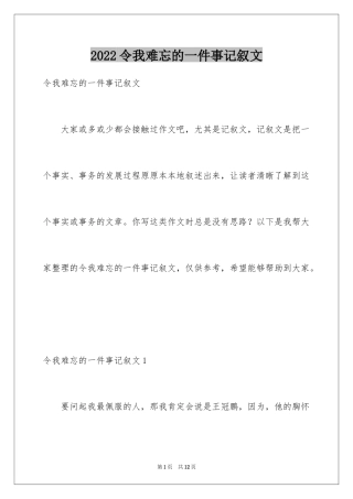2024令我难忘的一件事记叙文