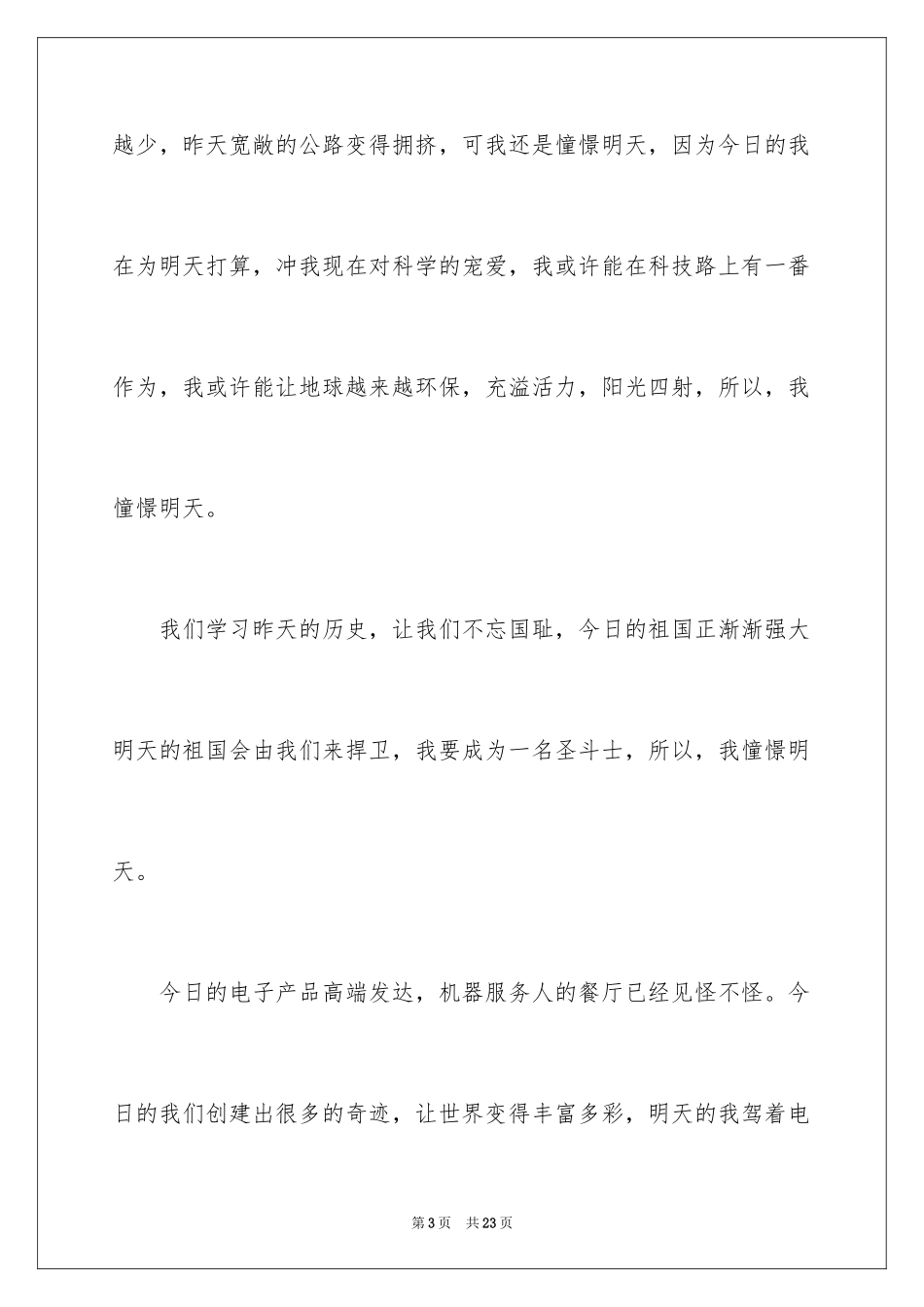 2024向往作文400字_第3页