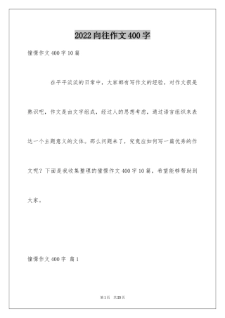 2024向往作文400字