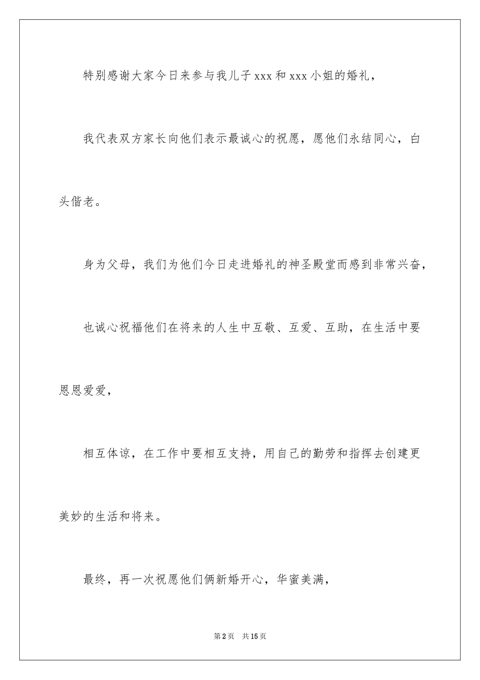 2024婚礼家长答谢词_4_第2页
