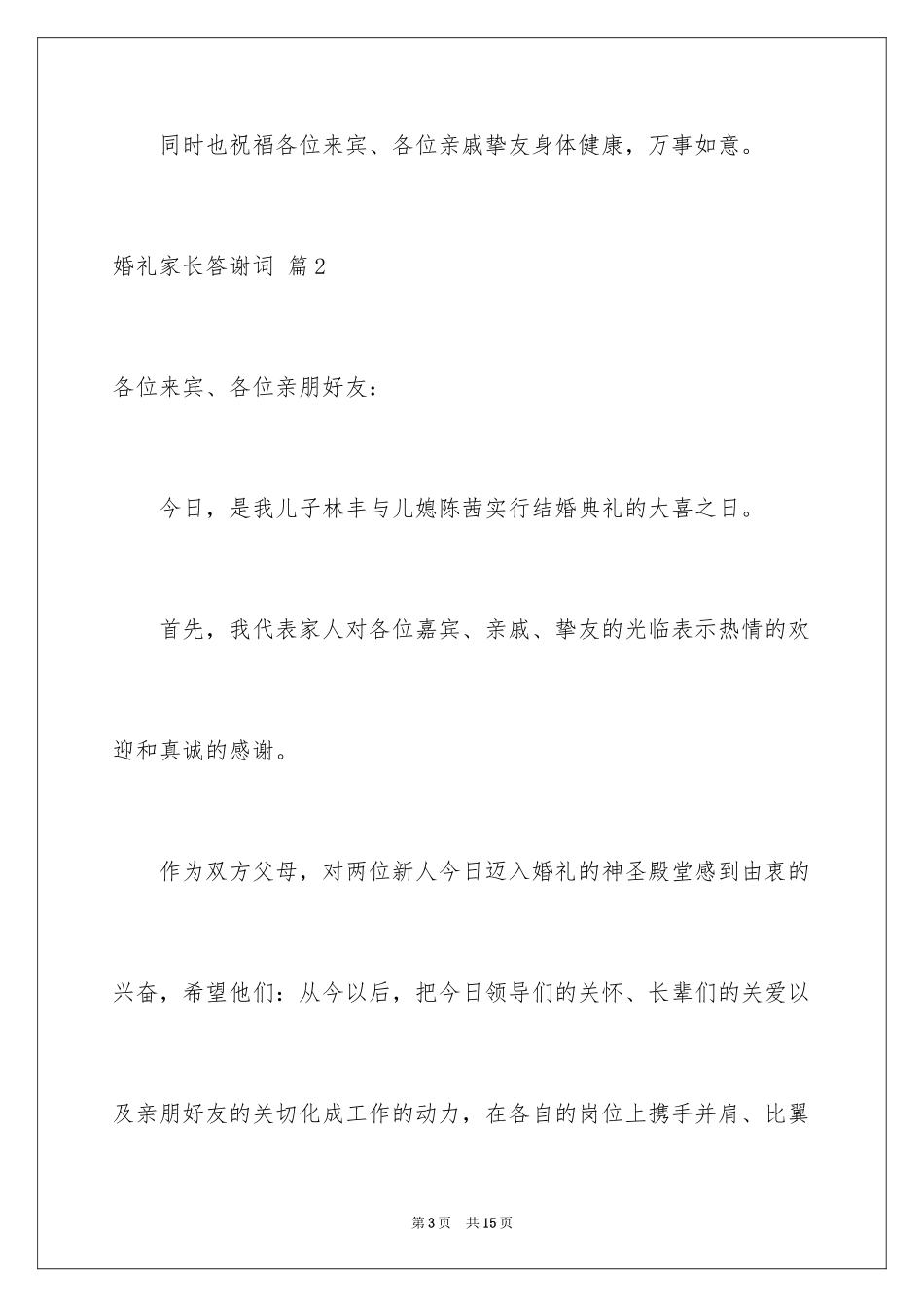 2024婚礼家长答谢词_4_第3页