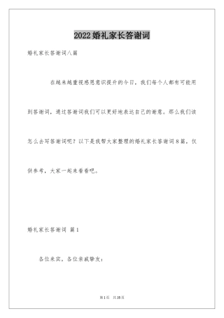 2024婚礼家长答谢词_4