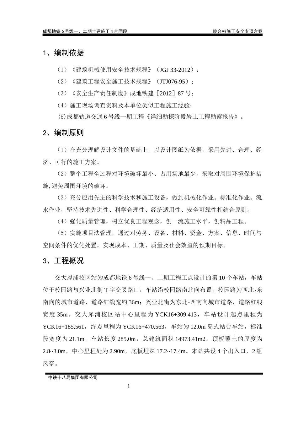 工程土建咬合桩施工安全专项方案_第3页