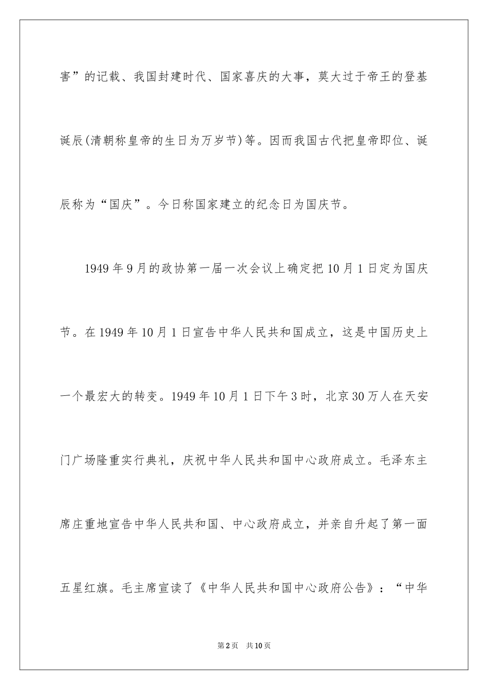 2024喜迎国庆黑板报内容_第2页