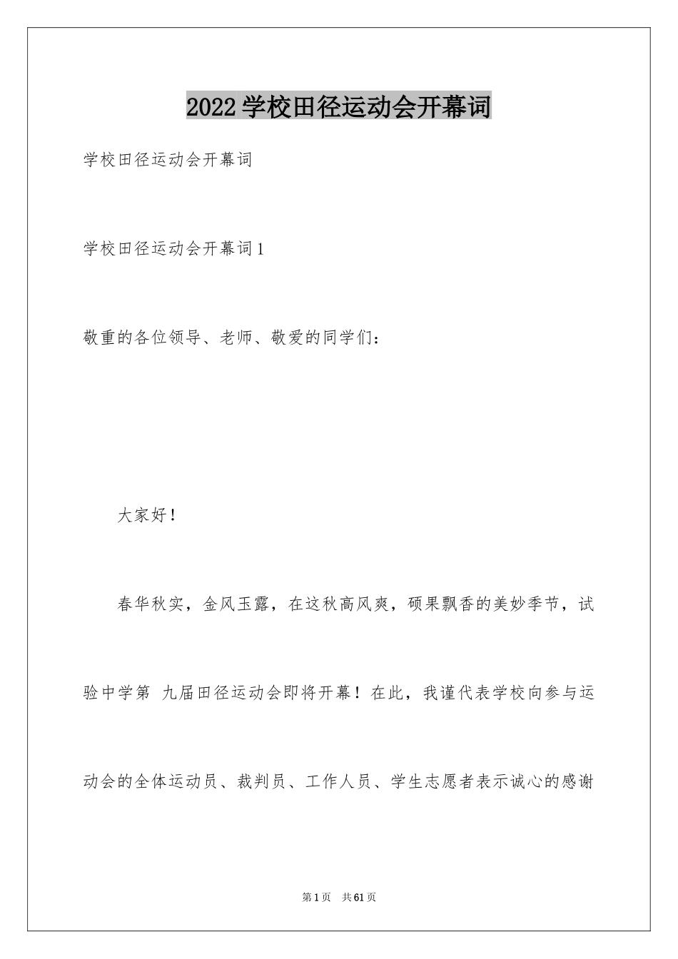 2024学校田径运动会开幕词_8_第1页