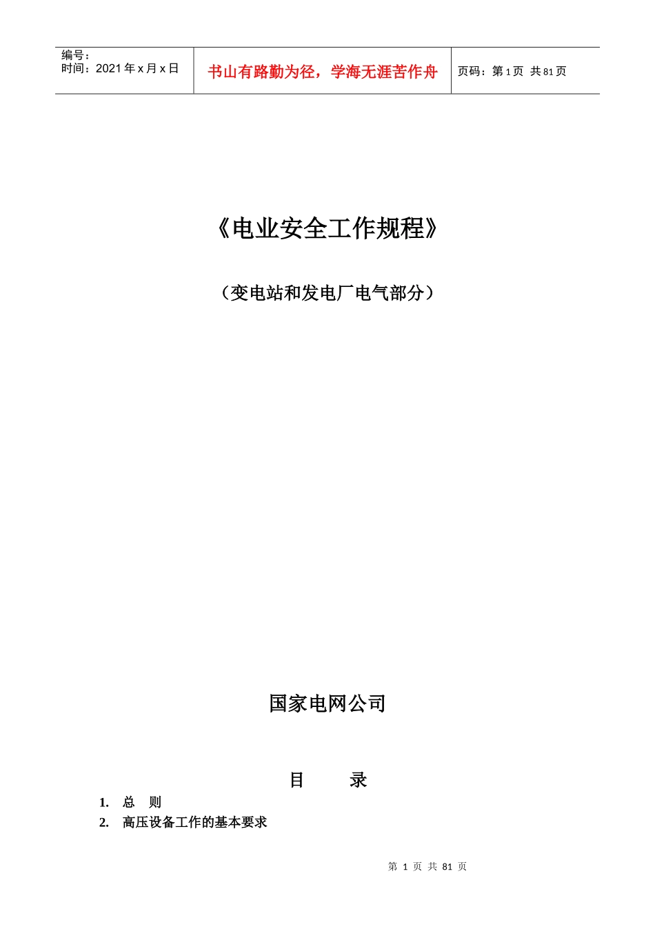 国家电网公司电力安全工作规程(变电站和发电厂电气部分_第1页