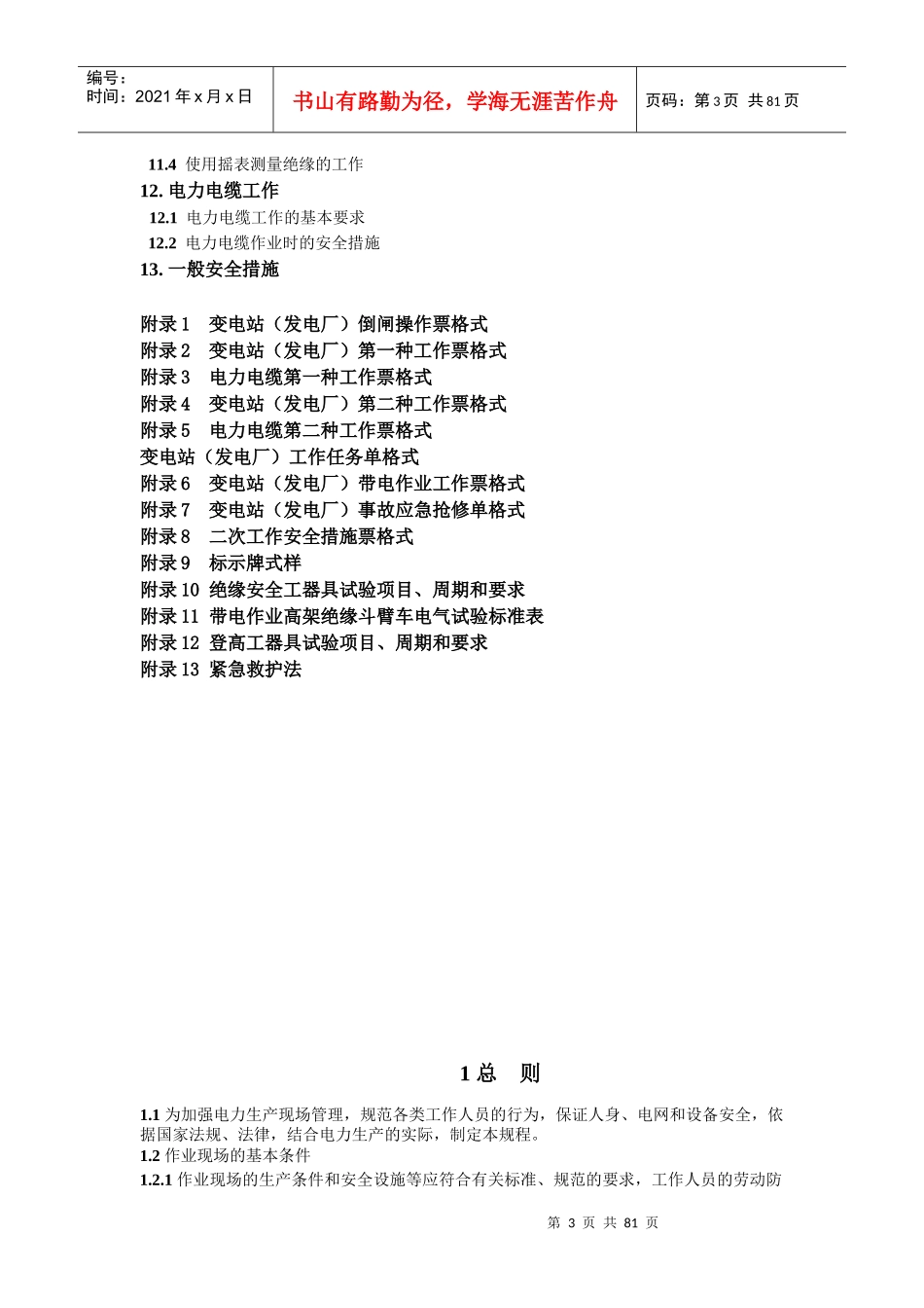 国家电网公司电力安全工作规程(变电站和发电厂电气部分_第3页