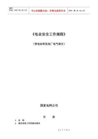 国家电网公司电力安全工作规程(变电站和发电厂电气部分