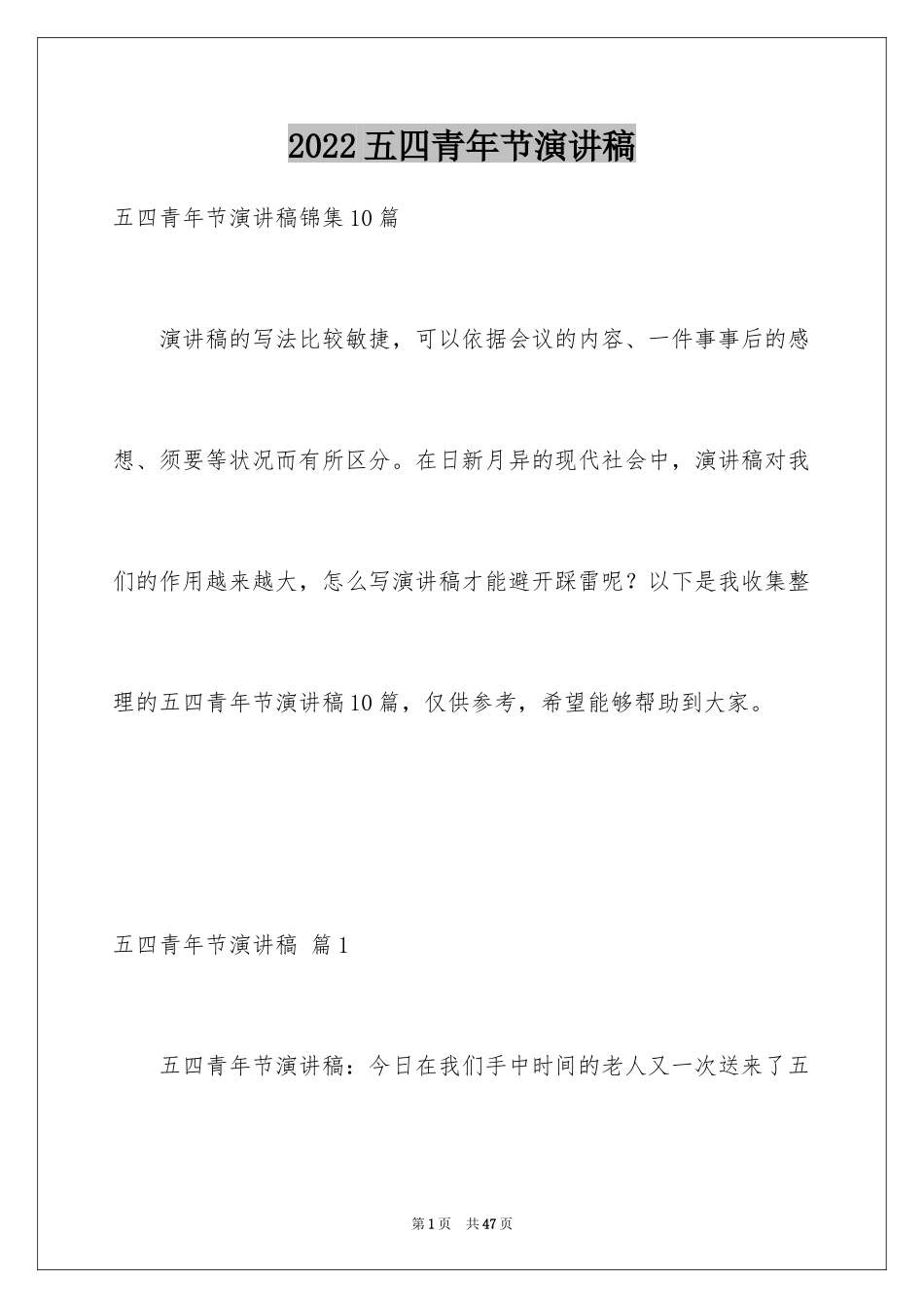 2024五四青年节演讲稿_397_第1页