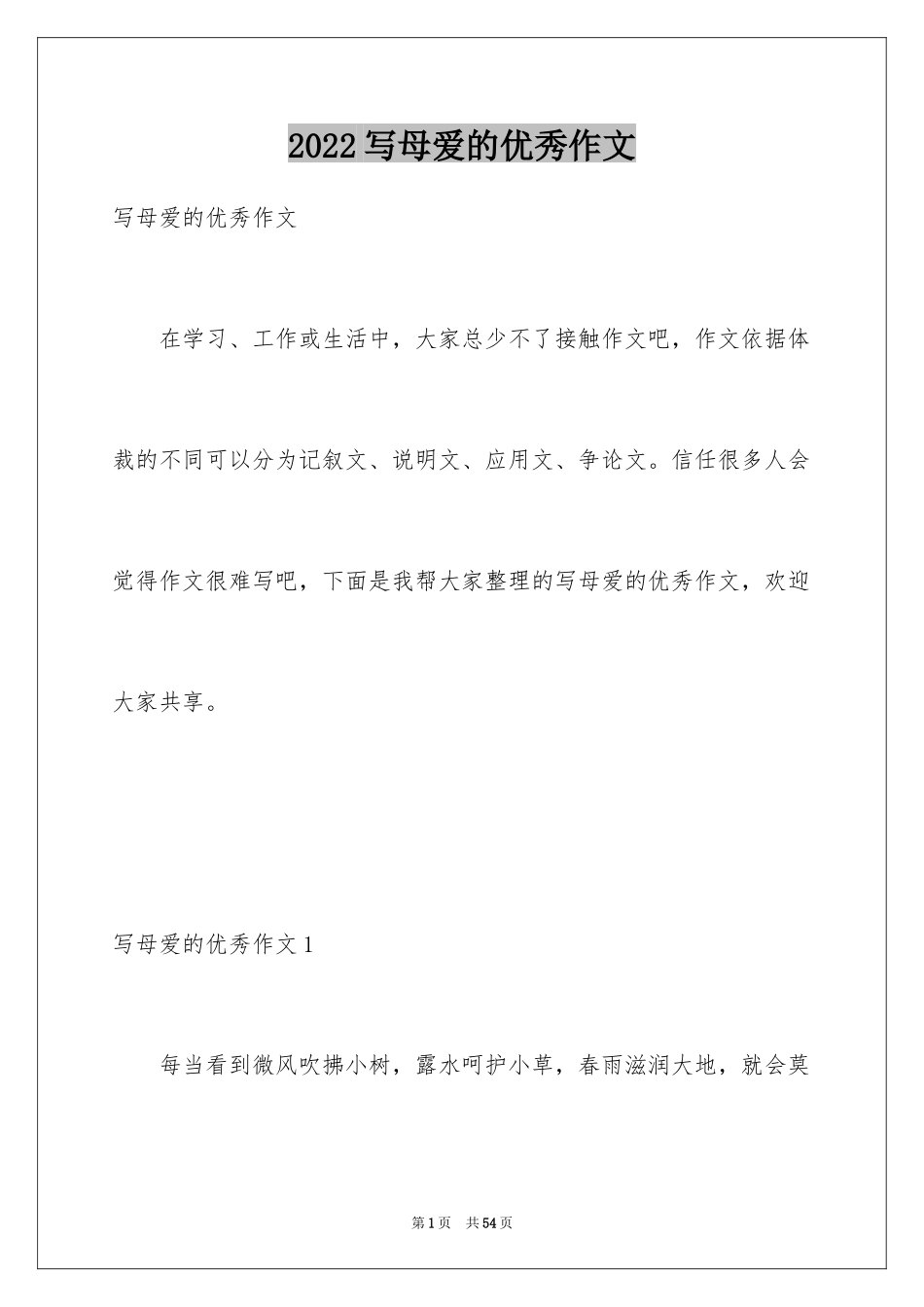 2024写母爱的优秀作文_第1页