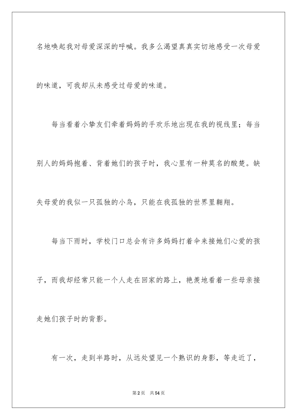 2024写母爱的优秀作文_第2页