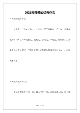 2024写母爱的优秀作文