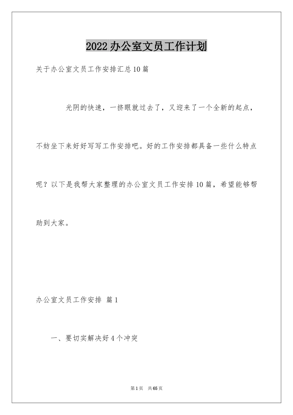 2024办公室文员工作计划_32_第1页