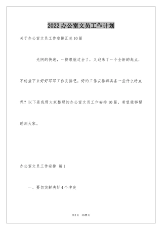 2024办公室文员工作计划_32