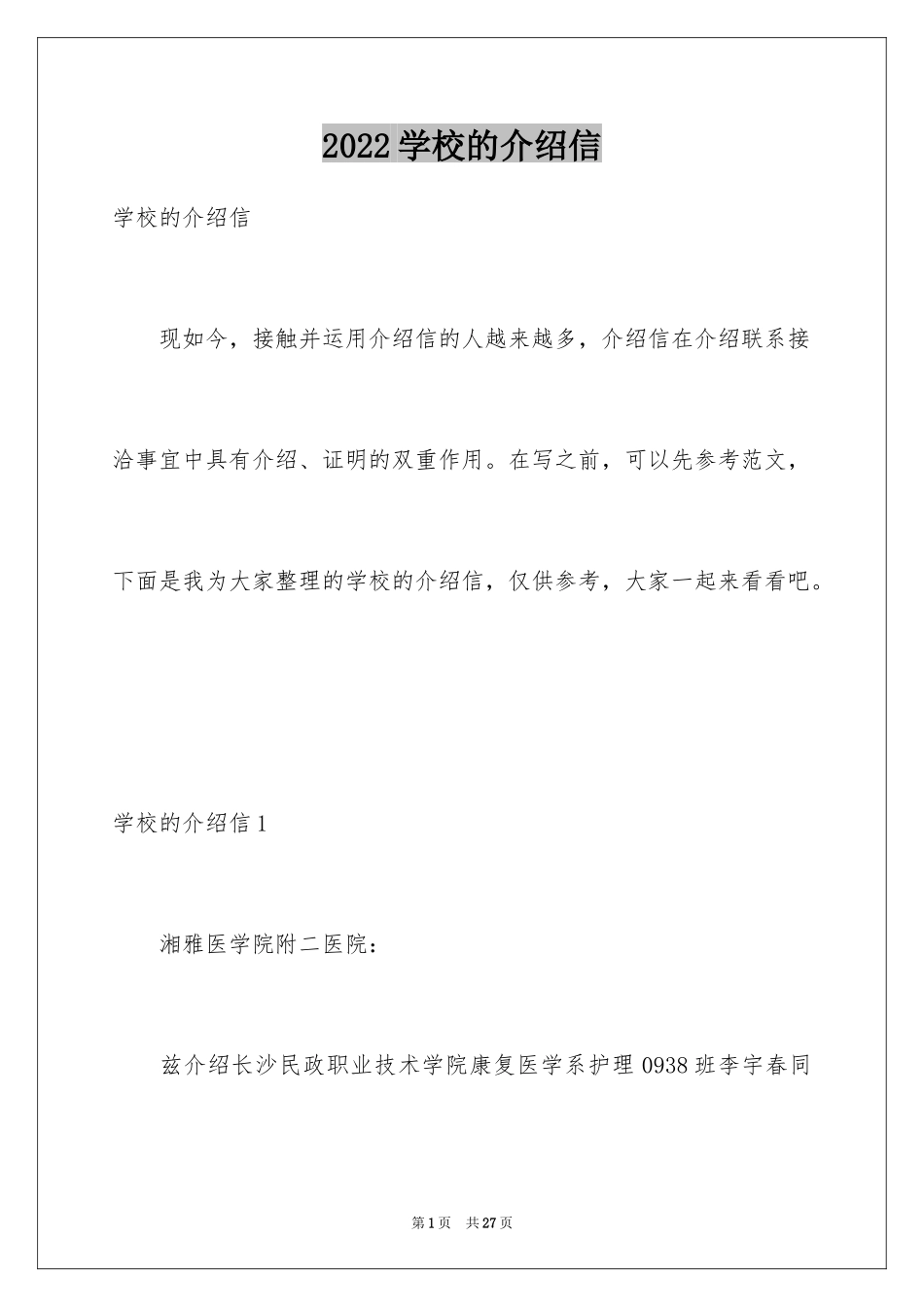 2024学校的介绍信_8_第1页