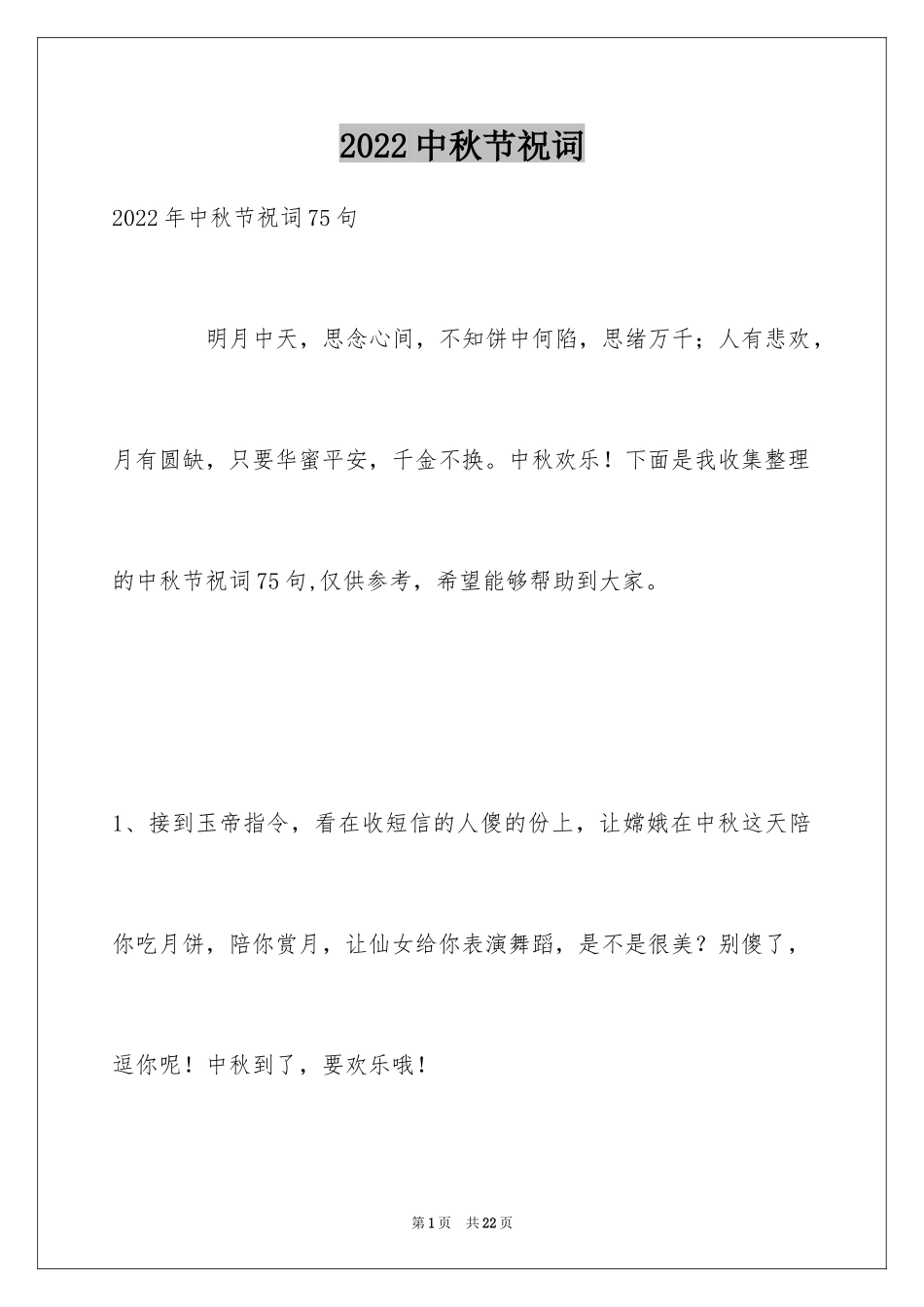 2024中秋节祝词_68_第1页