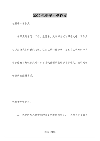 2024包粽子小学作文
