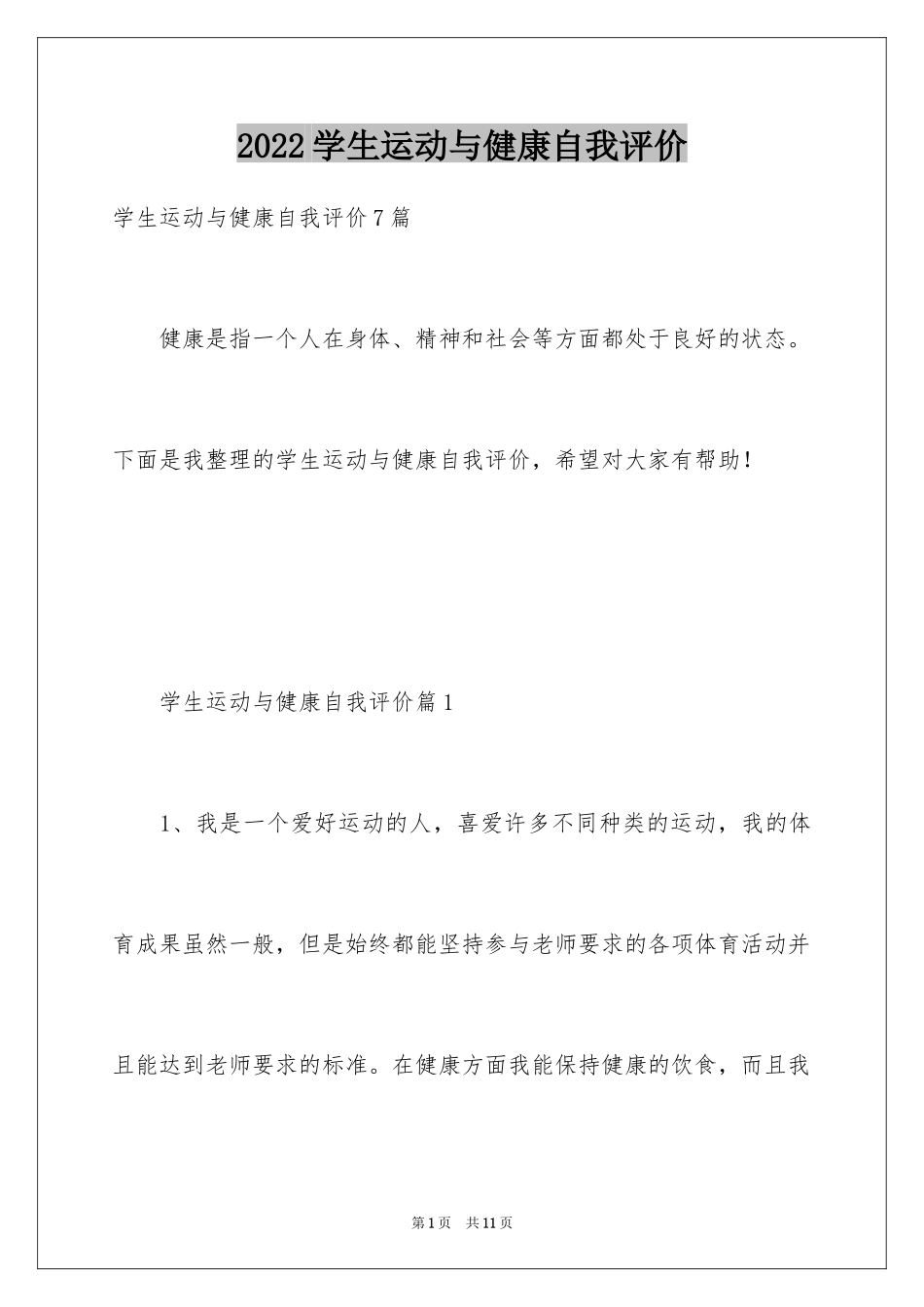 2024学生运动与健康自我评价_第1页