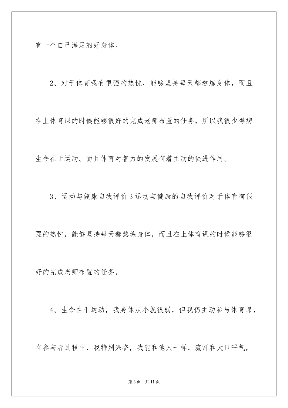 2024学生运动与健康自我评价_第2页