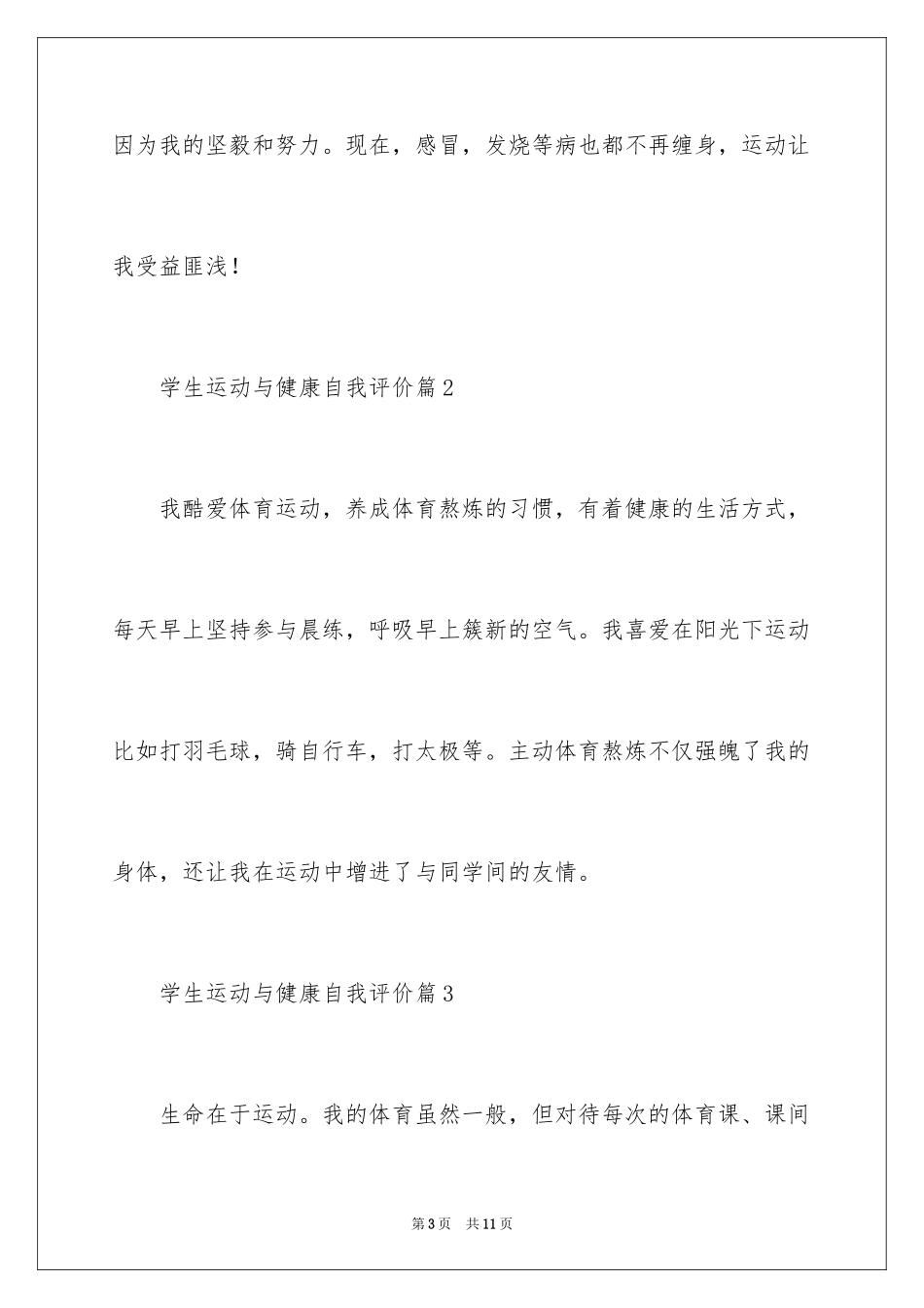 2024学生运动与健康自我评价_第3页