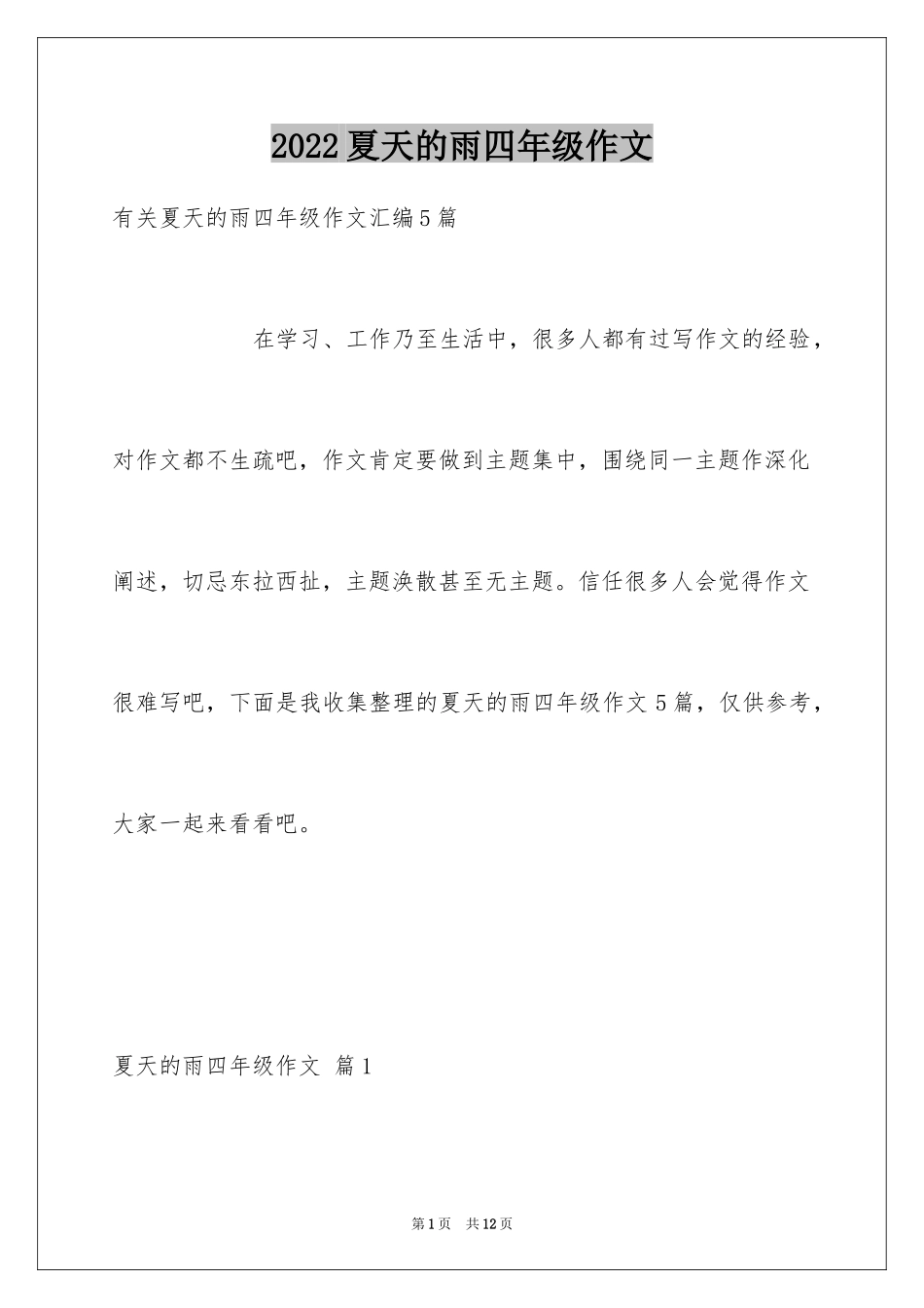 2024夏天的雨四年级作文_11_第1页