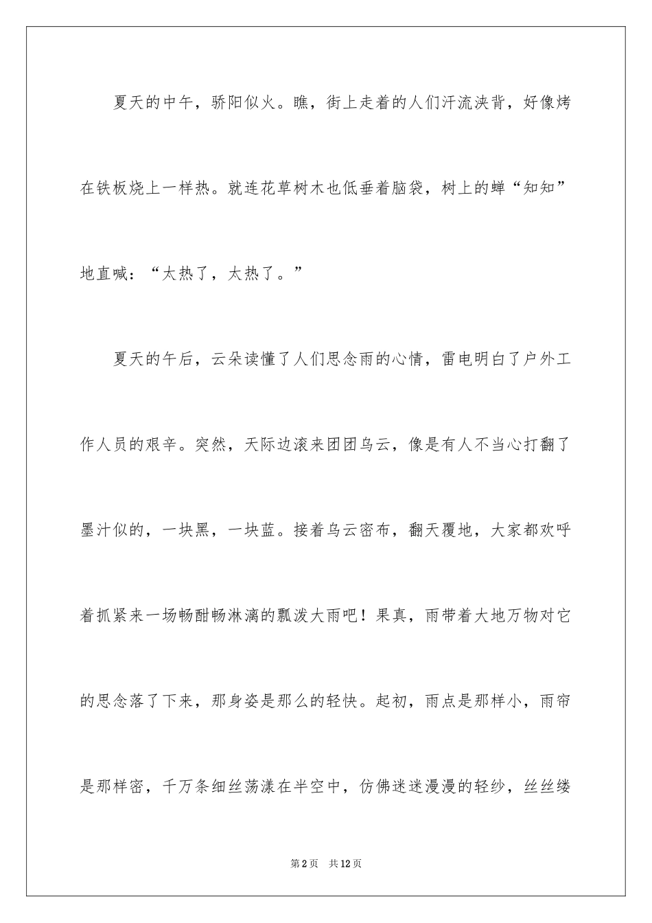 2024夏天的雨四年级作文_11_第2页