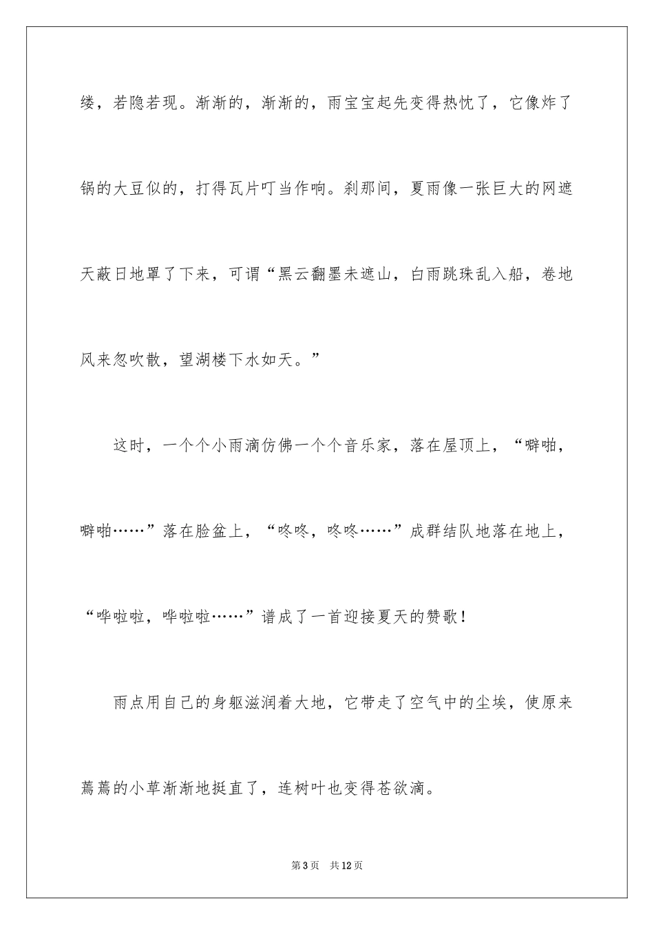 2024夏天的雨四年级作文_11_第3页