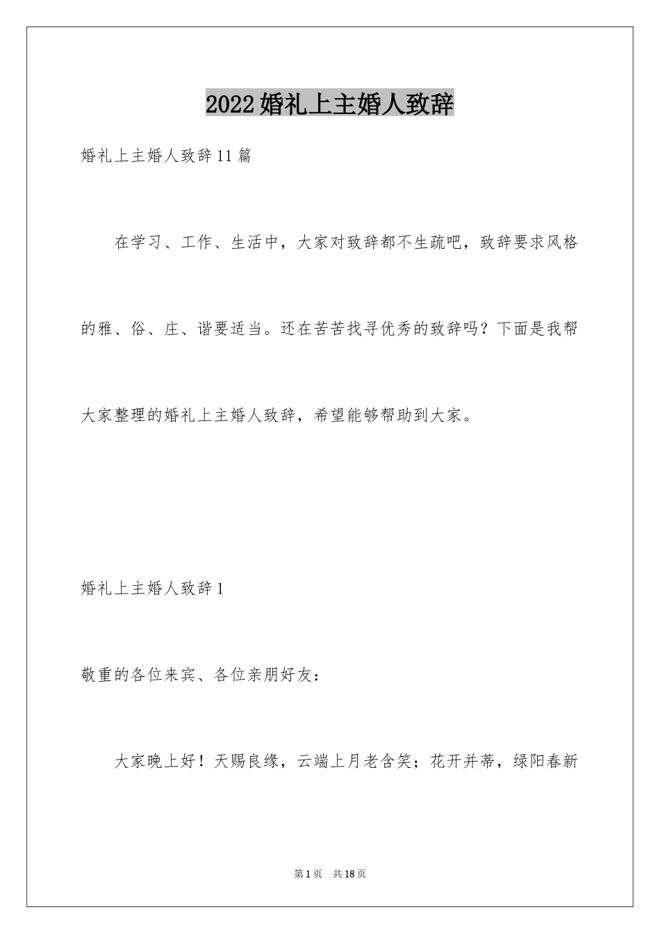 2024婚礼上主婚人致辞_3_第1页