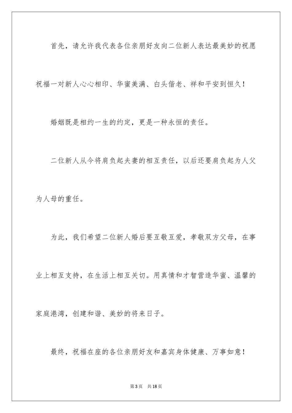 2024婚礼上主婚人致辞_3_第3页