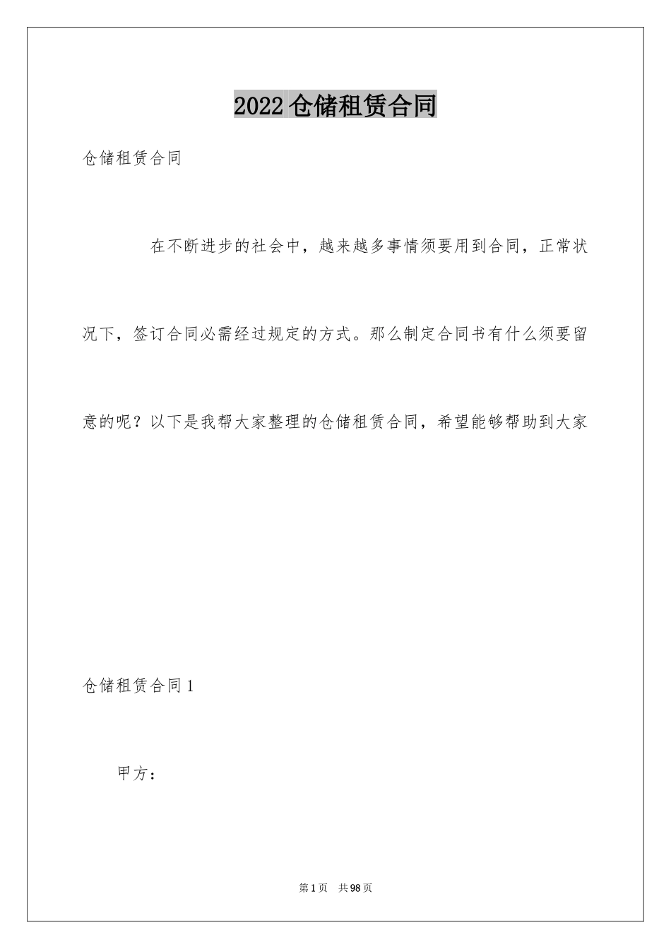 2024仓储租赁合同_65_第1页