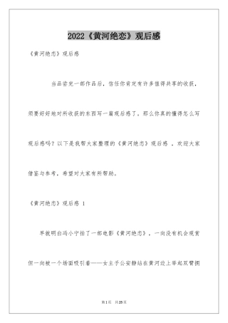 2024《黄河绝恋》观后感 
