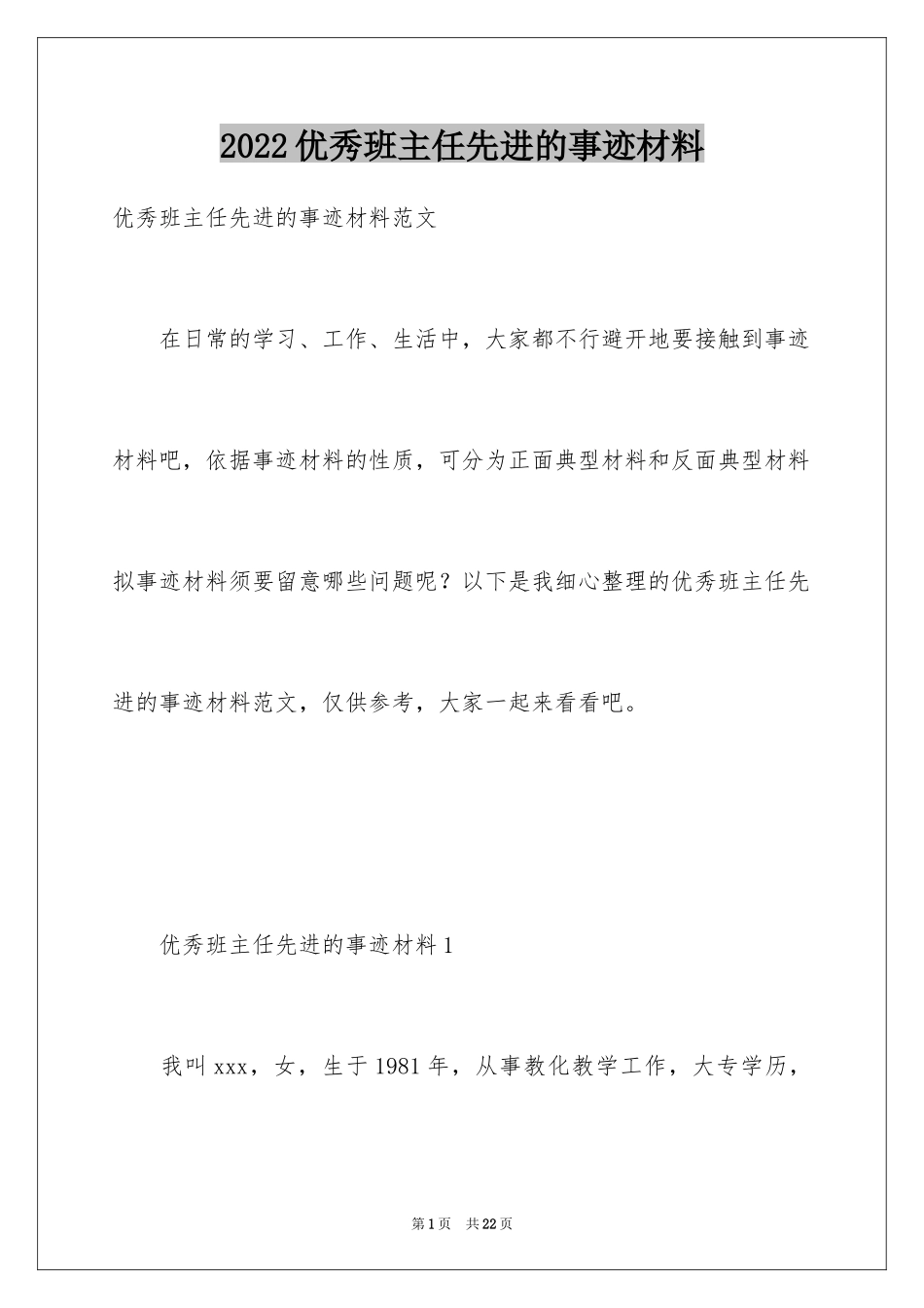 2024优秀班主任先进的事迹材料_1_第1页