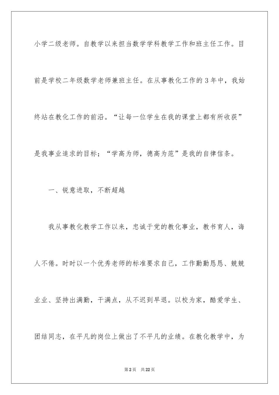 2024优秀班主任先进的事迹材料_1_第2页