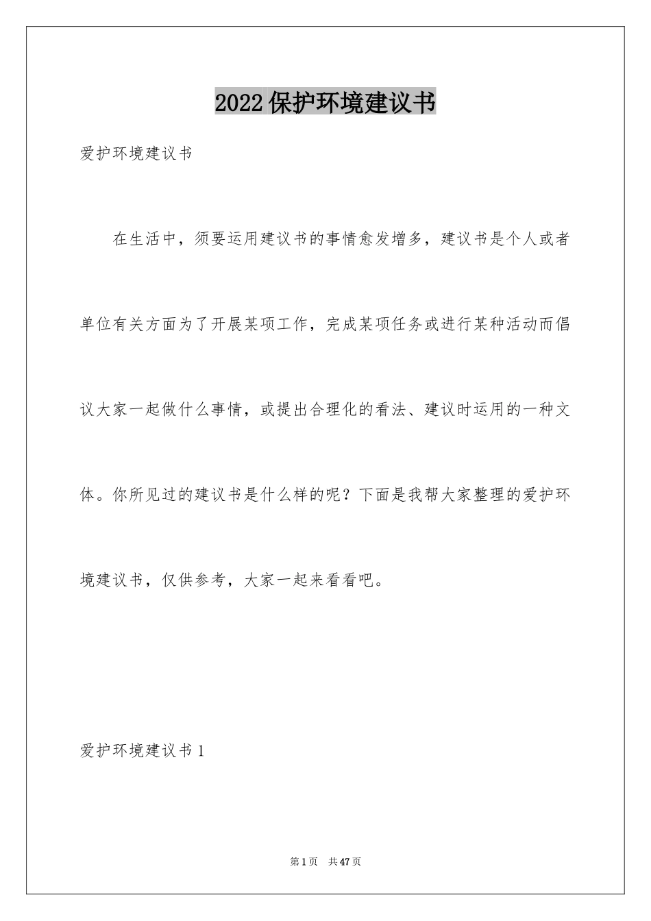 2024保护环境建议书_258_第1页