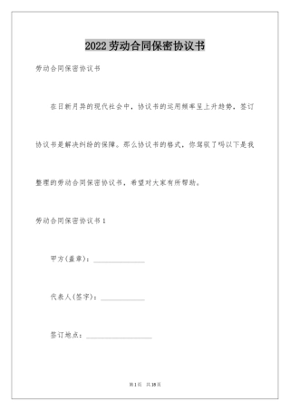 2024劳动合同保密协议书