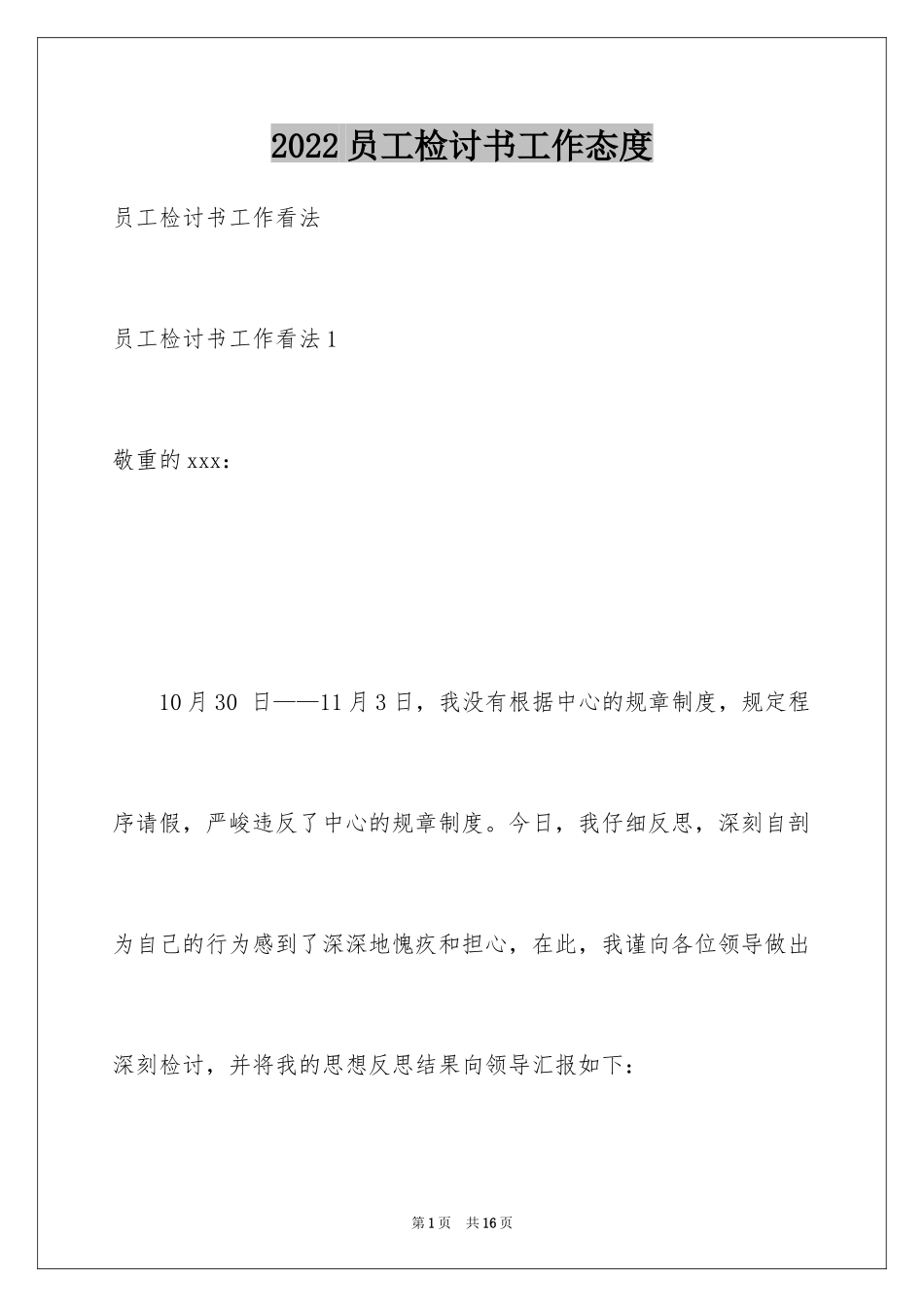 2024员工检讨书工作态度_第1页