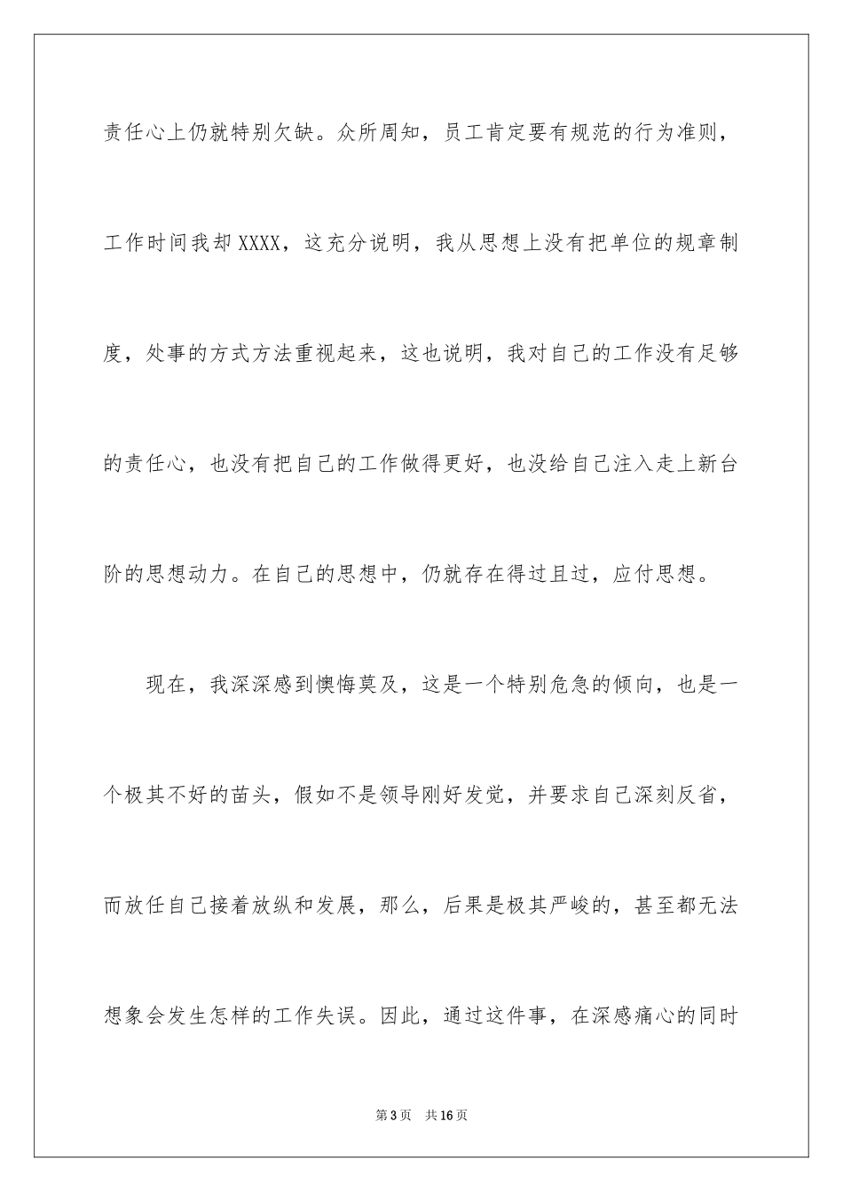 2024员工检讨书工作态度_第3页