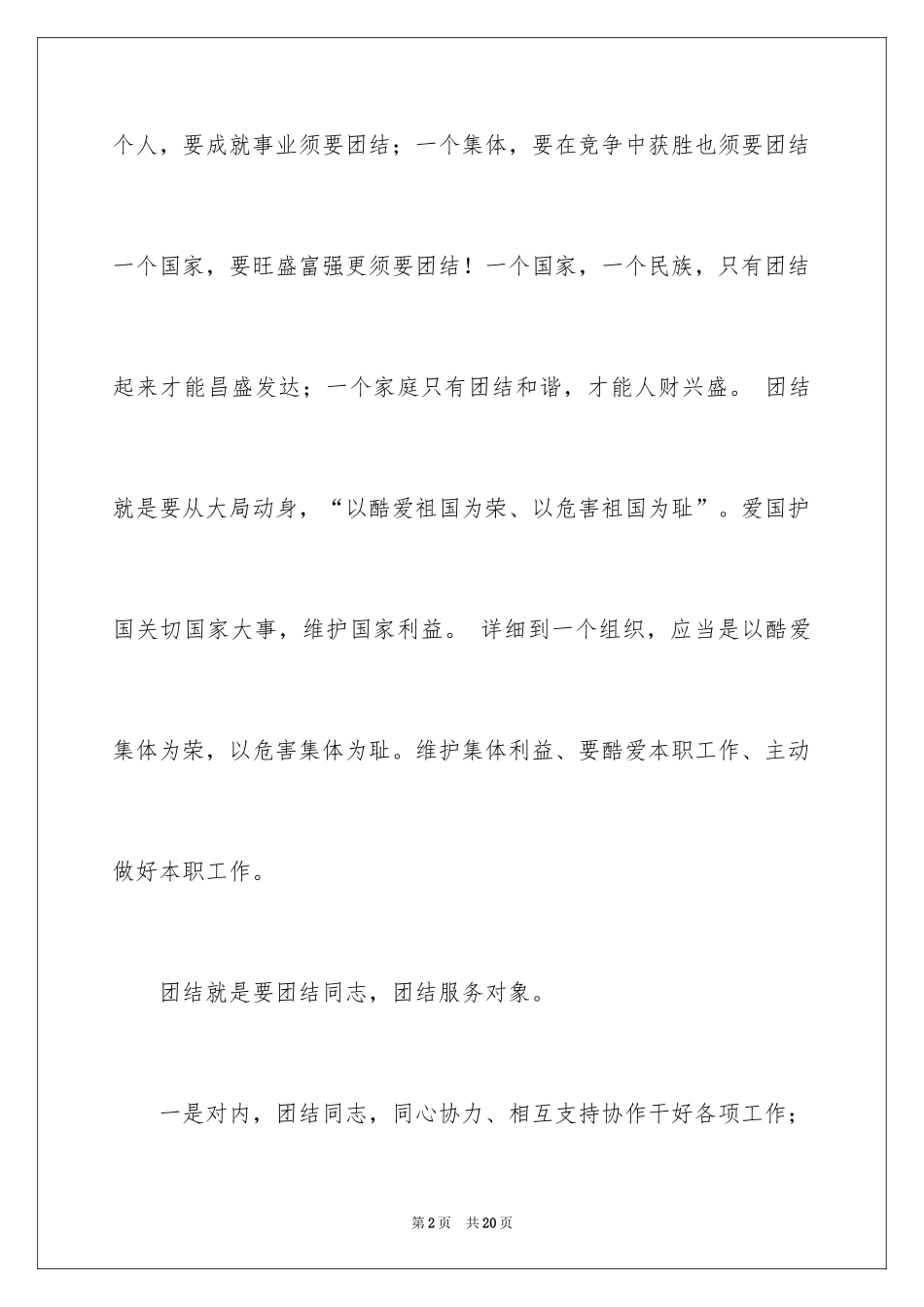 2024团结的演讲稿_563_第2页