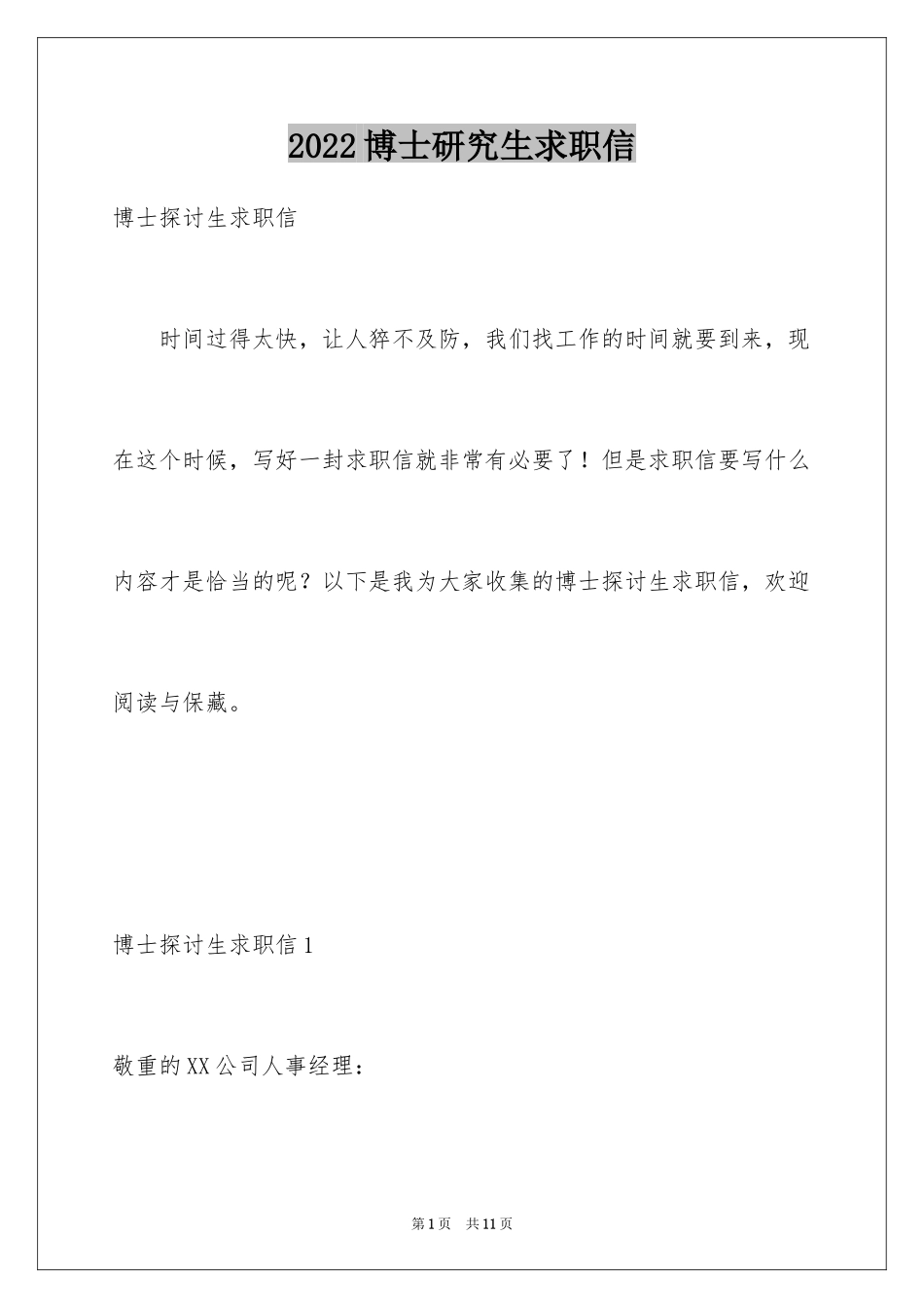 2024博士研究生求职信_第1页