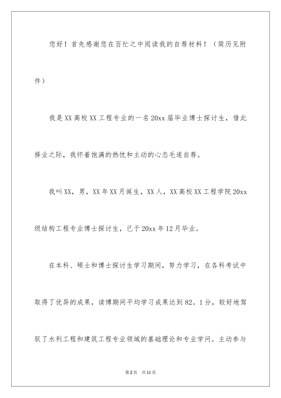 2024博士研究生求职信_第2页