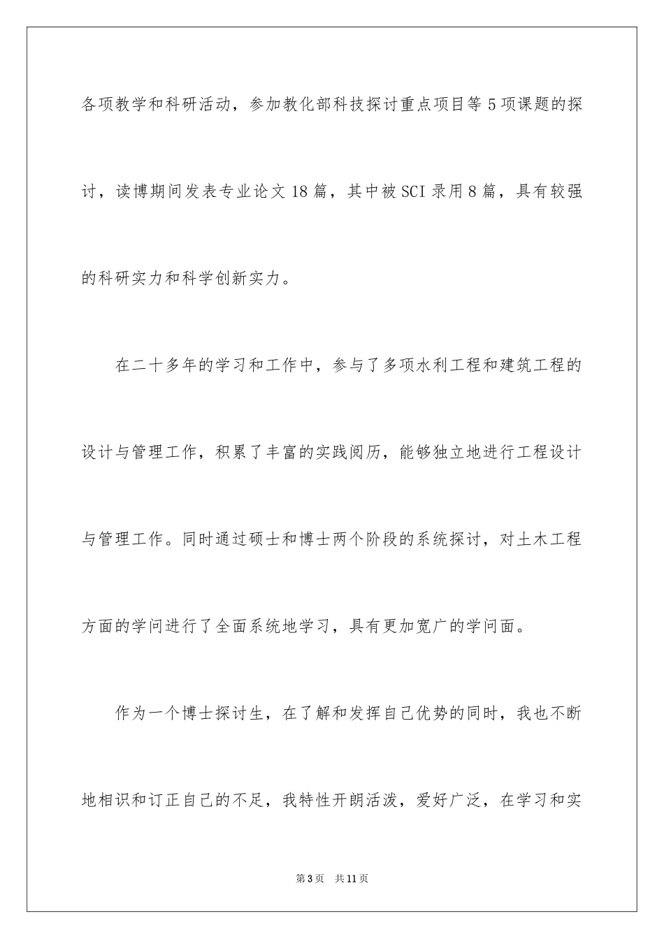 2024博士研究生求职信_第3页