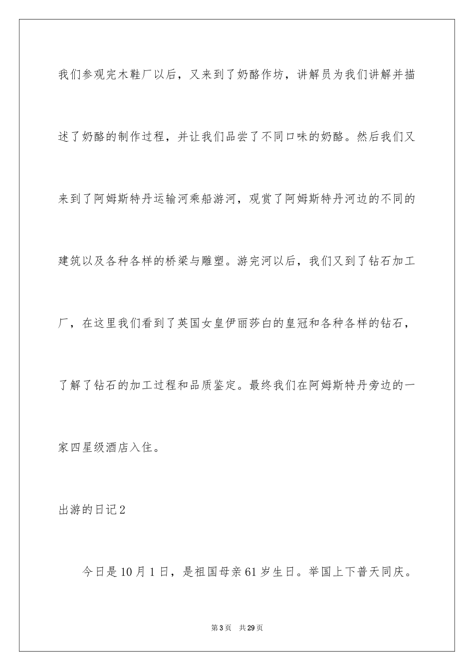 2024出游的日记_7_第3页