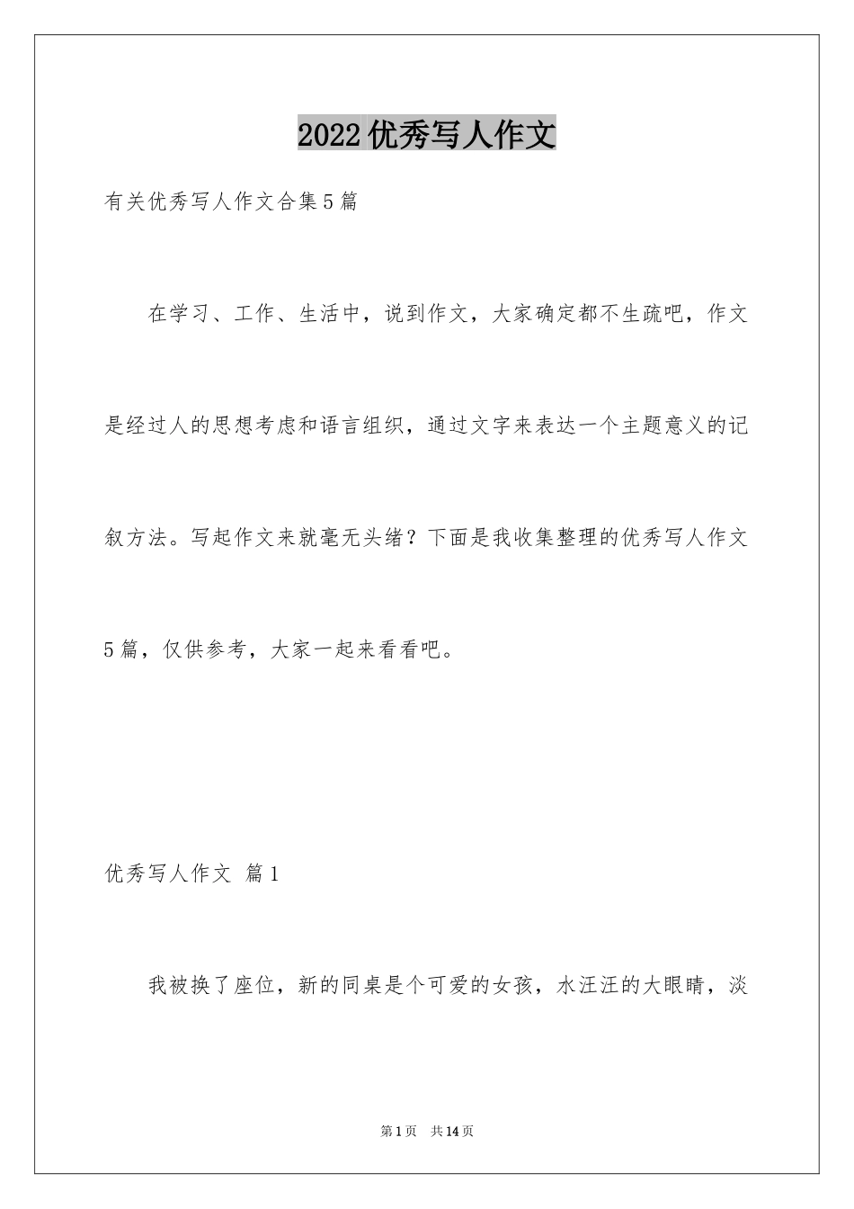 2024优秀写人作文_187_第1页