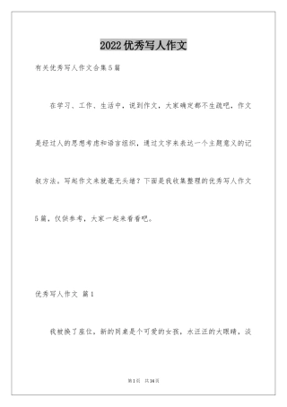 2024优秀写人作文_187
