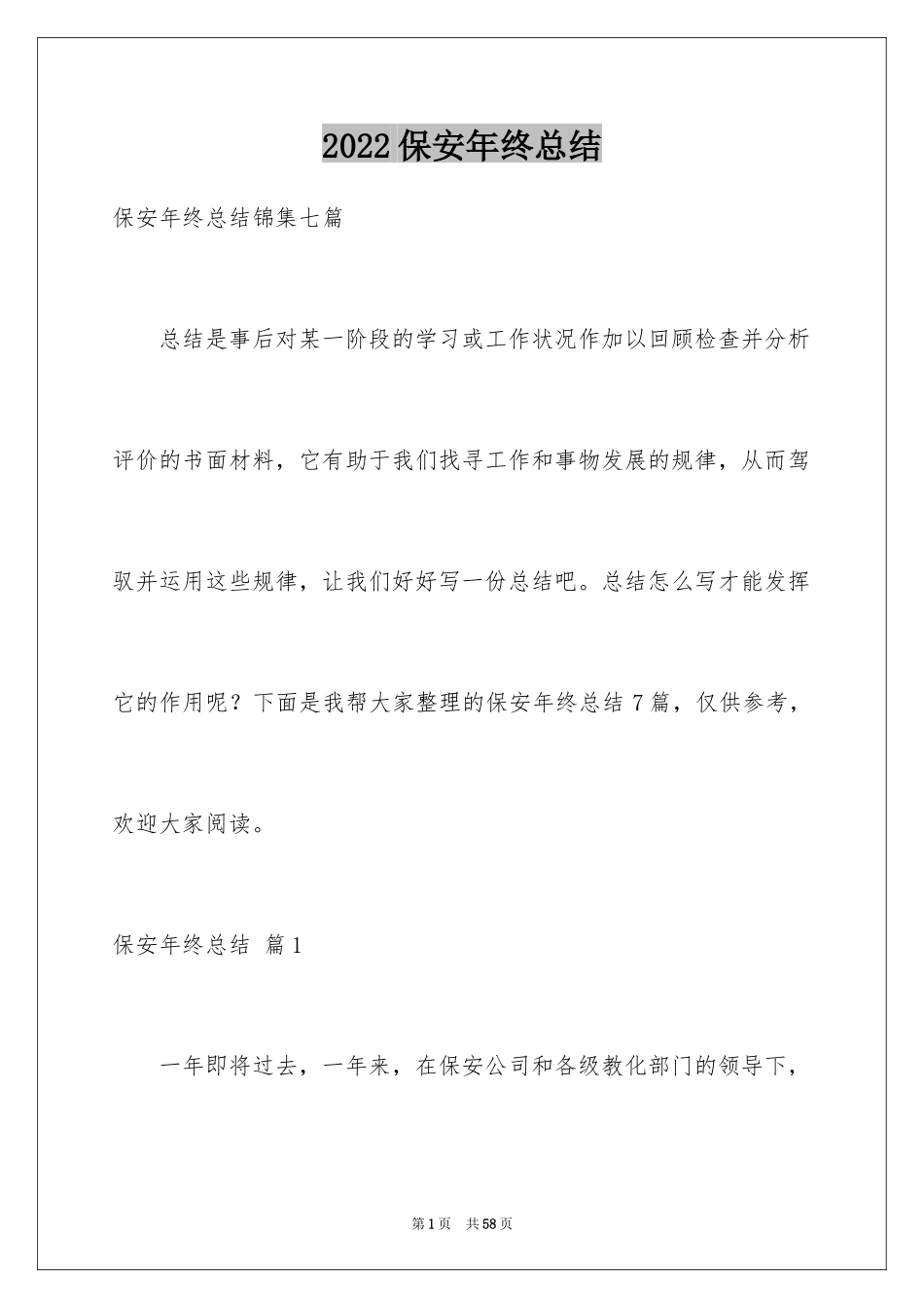 2024保安年终总结_13_第1页