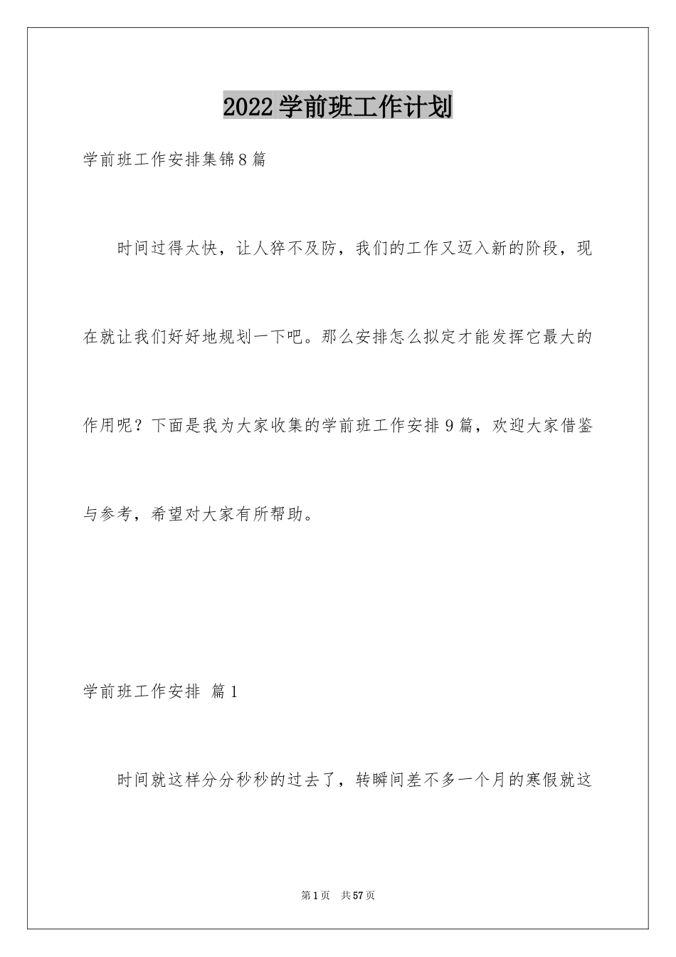 2024学前班工作计划_12_第1页