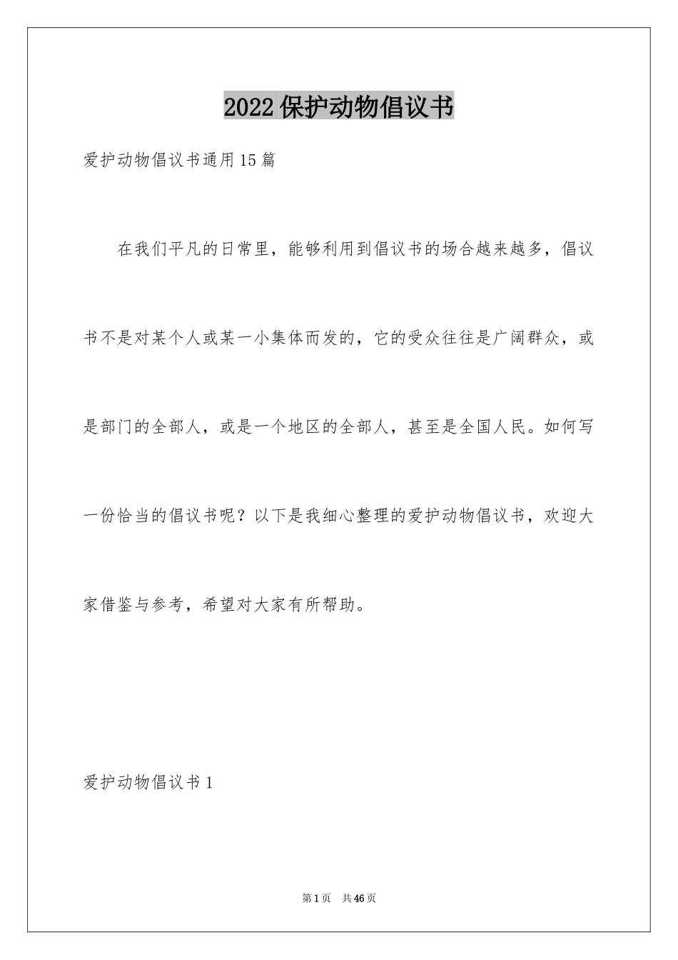 2024保护动物倡议书_8_第1页