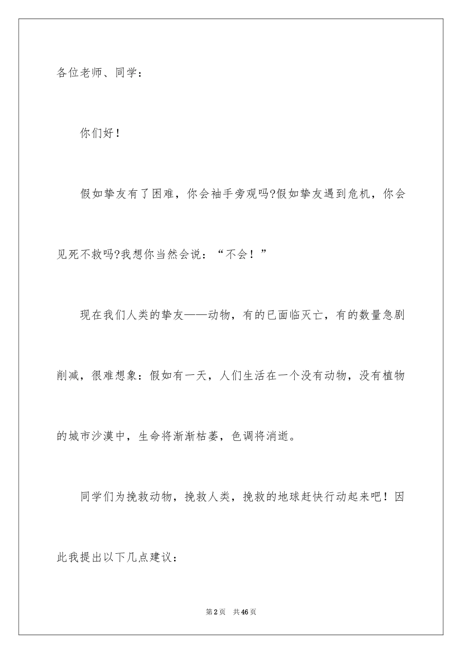 2024保护动物倡议书_8_第2页